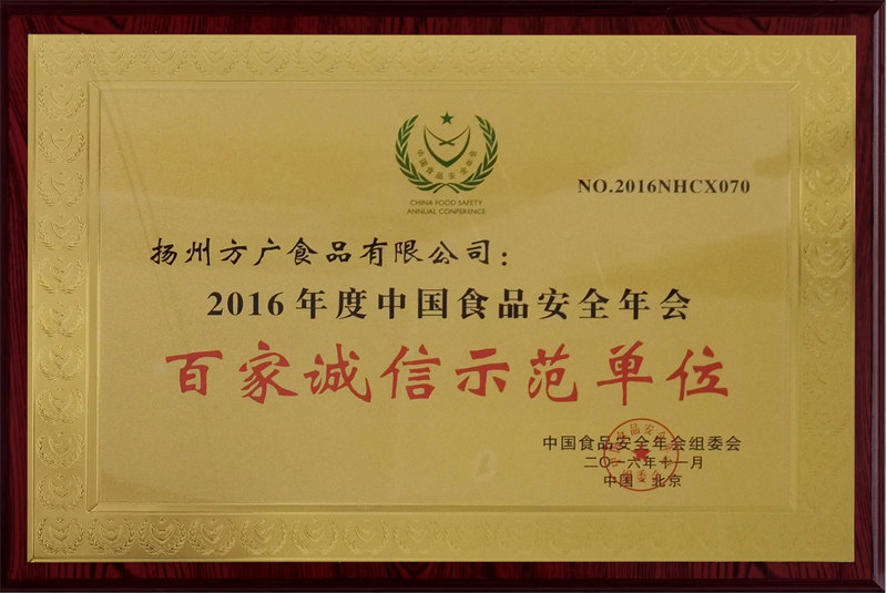 2016年度中國食品安全年會百家誠信示範單位