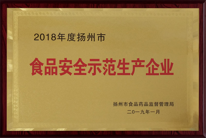 2018年度揚州市食品安全示範生產企業