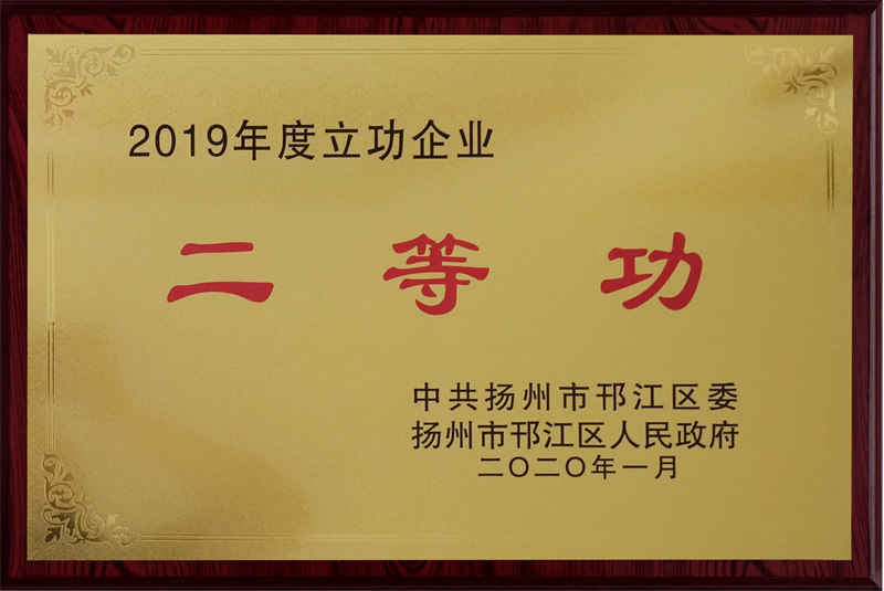 2019年度立功企業二等功