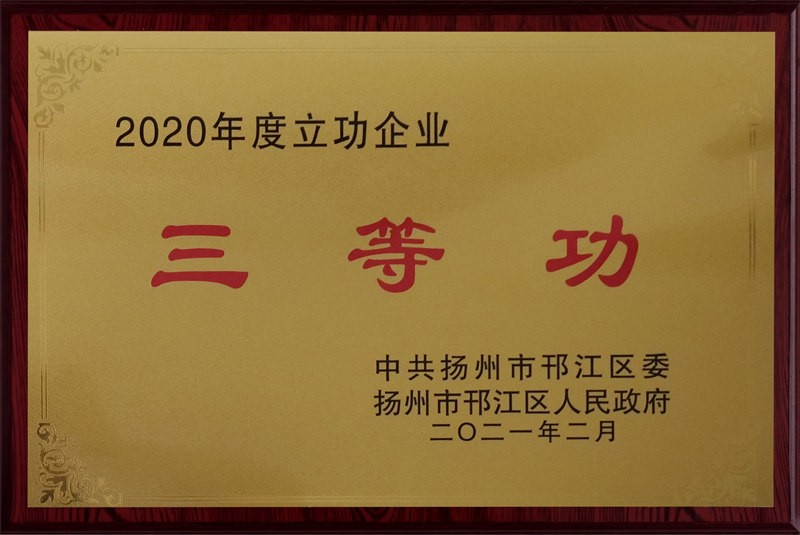 2020年度立功企業三等功